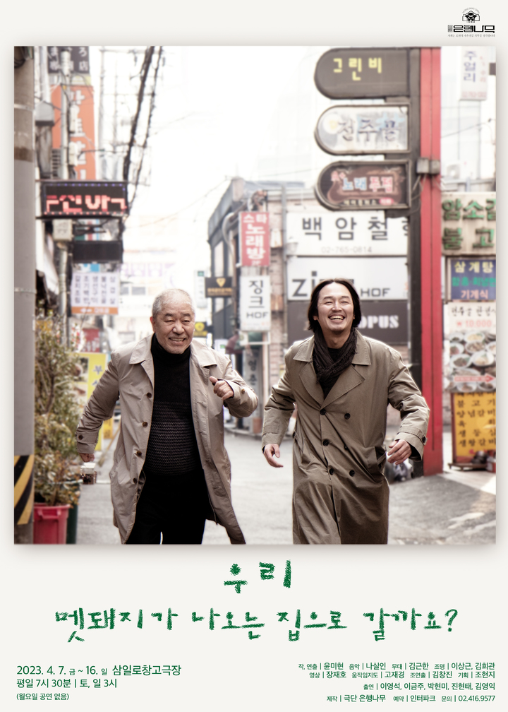 [서울=뉴시스]연극 '우리 멧돼지가 나오는 집으로 갈까요?' 포스터. (사진=극단 은행나무 제공) 2023.03.20. photo@newsis.com *재판매 및 DB 금지