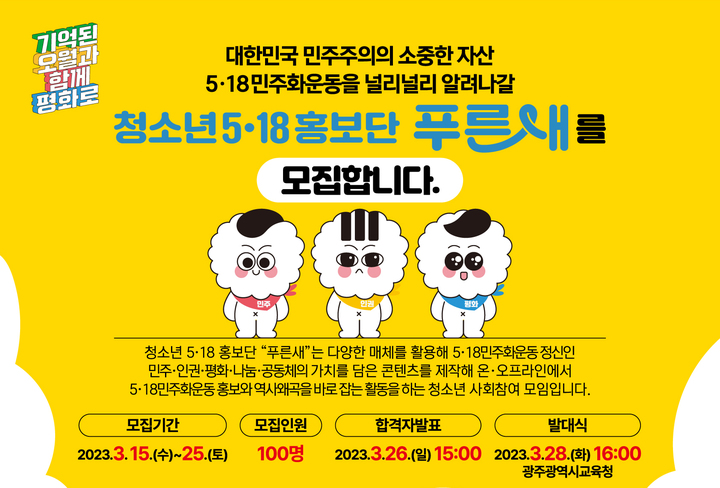 [광주=뉴시스] 광주시교육청, 청소년 5·18 홍보단 '푸른새' 100명 모집. (사진=광주시교육청 제고예). photo@newsis.com *재판매 및 DB 금지