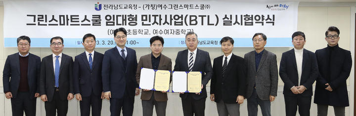 [무안=뉴시스] 류형근 기자 = 전남도교육청은 여수서초등학교와 여수여자중학교에 '그린스마트스쿨' 조성을 위해 미래학교 임대형 민자사업(BTL) 실시협약을 체결했다고 20일 밝혔다. (사진=전남도교육청 제공). photo@newsis.com *재판매 및 DB 금지