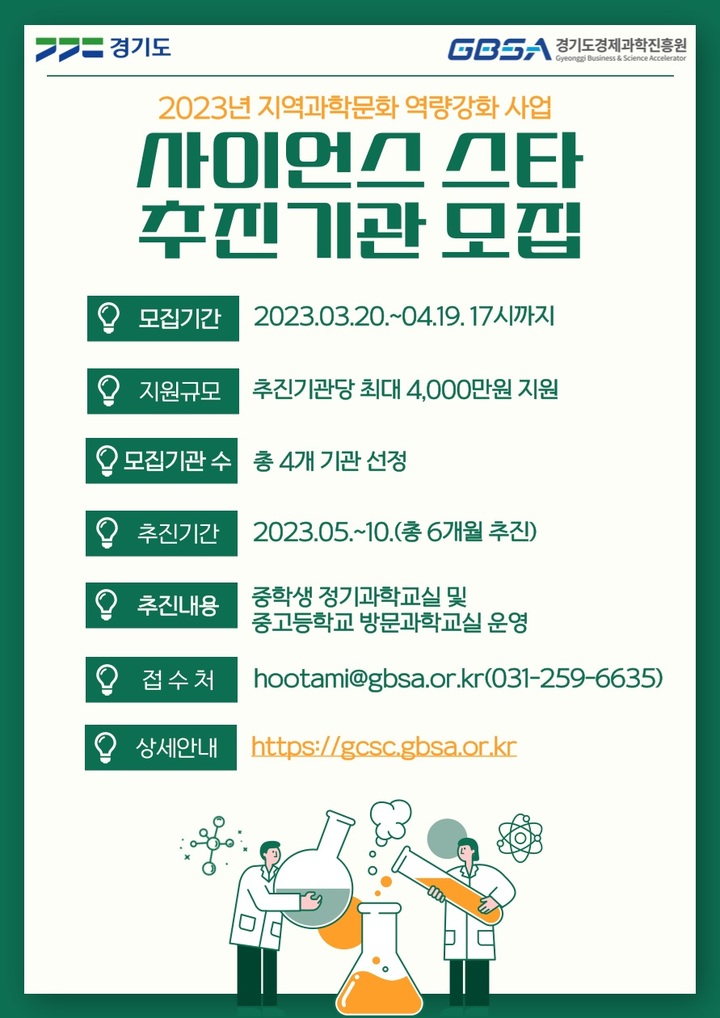 사이언스 스타 추진기관 모집(사진=경기도 제공) *재판매 및 DB 금지
