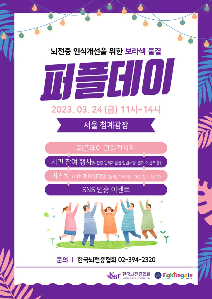 [서울=뉴시스] 한국뇌전증협회는 뇌전증에 대한 편견과 부정적인 인식을 개선하기 위한 ‘퍼플데이(Purple day)’ 행사를 오는 24일 오전 11시부터 서울 중구 청계광장에서 개최한다. (사진=한국뇌전증협회 제공) *재판매 및 DB 금지