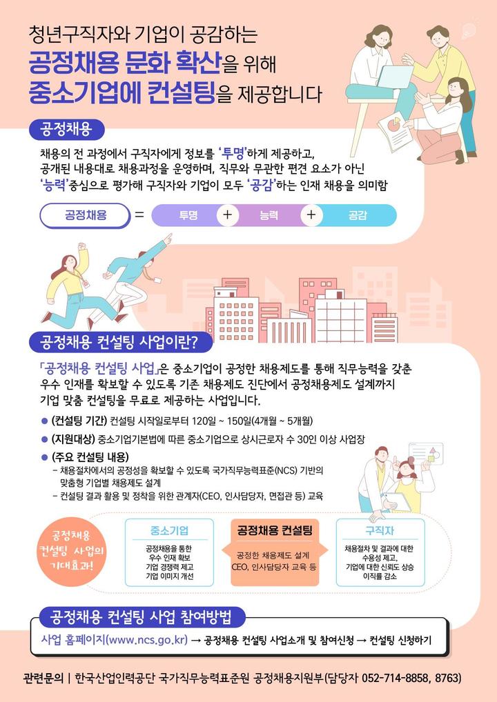 [서울=뉴시스] 고용노동부 공정채용컨설팅 사업 *재판매 및 DB 금지
