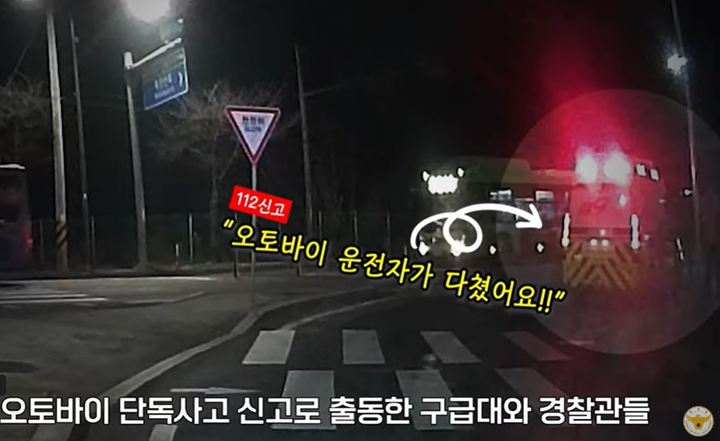 오토바이 단독사고로 신고받고 경찰과 구급대원들이 출동했다. 사진 유튜브 채널 '경찰청' 캡처 *재판매 및 DB 금지