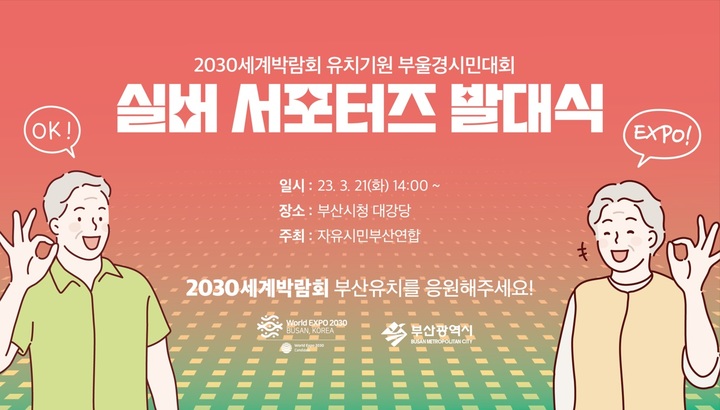 [부산=뉴시스] 2030부산세계박람회 실버 서포터즈 발대식 개최 포스터 (그림=부산시 제공) *재판매 및 DB 금지