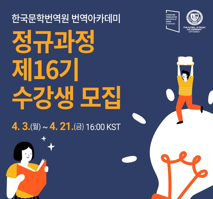 [서울=뉴시스] 번역아카데미 16기 모집공고 (사진=한국문학번역원 제공) 2023.03.21. photo@newsis.com *재판매 및 DB 금지