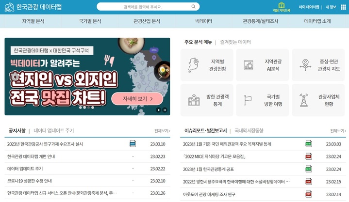 '한국관광 데이터랩' 메인화면. (자료=한국관광공사 제공) photo@newsis.com *재판매 및 DB 금지