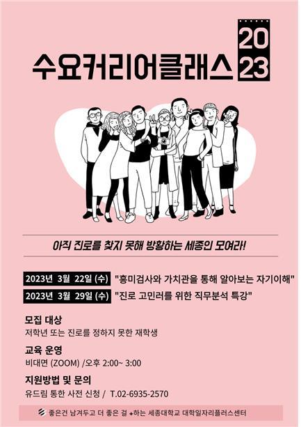 진로 프로그램 '수요커리어클래스' 개최 포스터. 사진 세종대 *재판매 및 DB 금지