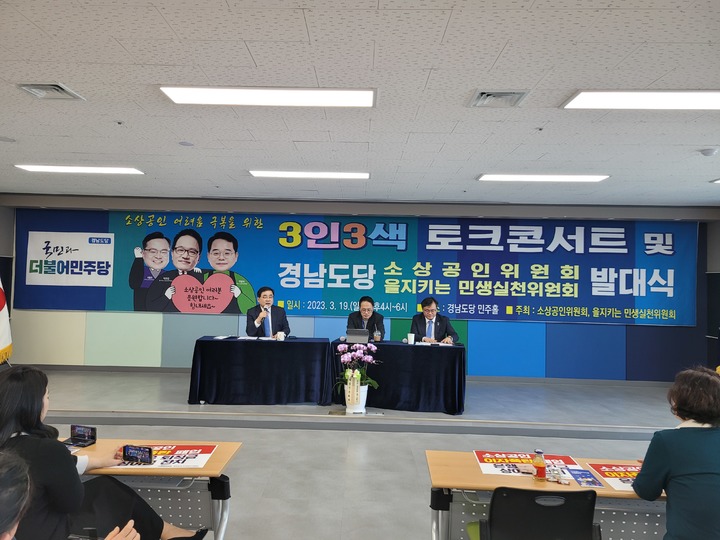 [창원=뉴시스] 강경국 기자 = 더불어민주당 이동주 의원(민주당 중앙당 소상공인위원장·왼쪽)과 박주민 의원(민주당 중앙당 을지로위원장)이 지난 19일 민주당 경남도당에서 열린 민생토론회에 참석하고 있다. (사진=더불어민주당 경남도당 제공). 2023.03.21. photo@newsis.com *재판매 및 DB 금지