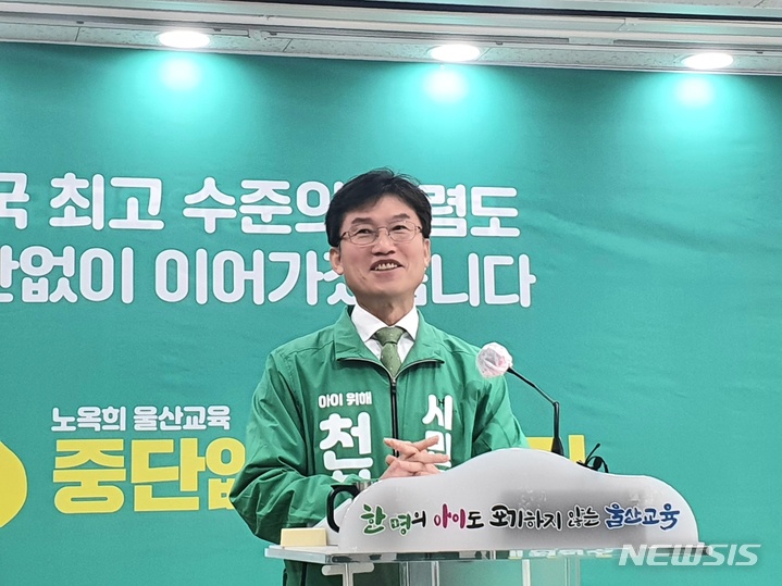 [울산=뉴시스] 구미현 기자 = 천창수 울산시교육감 후보가 21일 울산시교육청 프레스센터에서 청렴 분야 세부 공약을 발표하고 있다. 2023.03.21. gorgeouskoo@newsis.com