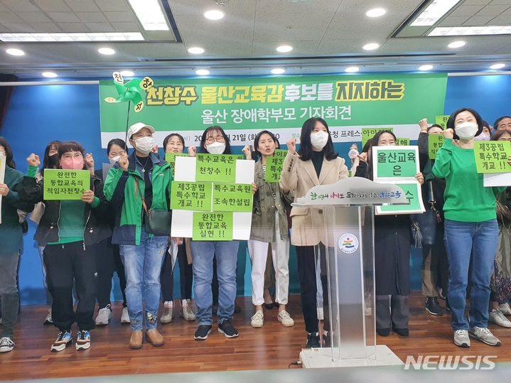 [울산=뉴시스] 구미현 기자 = 울산지역 장애 학생 학부모 227명이 천창수 울산시교육감 보궐선거 후보를 지지하는 기자회견을 하고 있다. 2023.03.21. gorgeouskoo@newsis.com