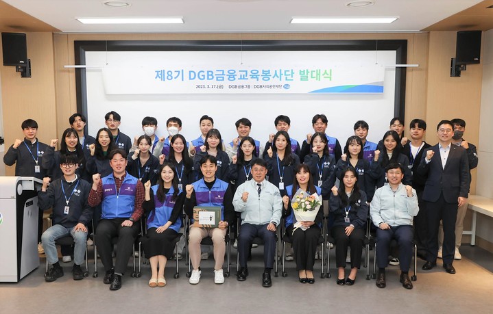 제8기 DGB금융교육봉사단 발대 *재판매 및 DB 금지