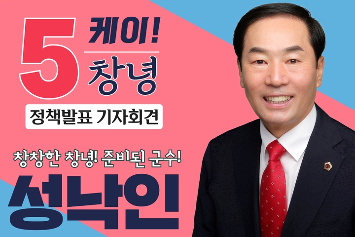 성낙인 창녕군수 후보 "오케이! 창녕 5대 비전"