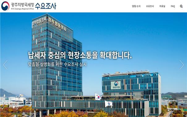 [광주=뉴시스] 구길용 기자 = 광주국세청은 21일 코로나19 이후 납세자의 다양한 세정수요에 대응하기 위해 납세홍보 수요조사 홈페이지를 개설했다고 밝혔다. (사진=광주국세청 제공). 2023.03.21. kykoo1@newsis.com *재판매 및 DB 금지