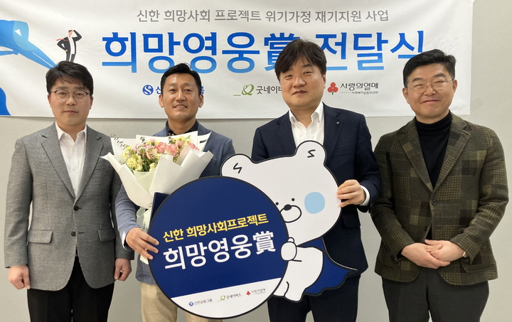 20일 울산 남구 신한은행 울산기업금융센터에서 진행된 60번째 '희망영웅상' 전달식에 참석한 (왼쪽부터)배광호 굿네이버스 사업운영본부장, 60번째 희망영웅 김주엽 경위, 손홍배 신한은행 부산울산본부장, 유성오 신한은행 울산기업금융센터 커뮤니티장이 기념촬영을 하고 있다.(사진=신한금융그룹 제공) *재판매 및 DB 금지