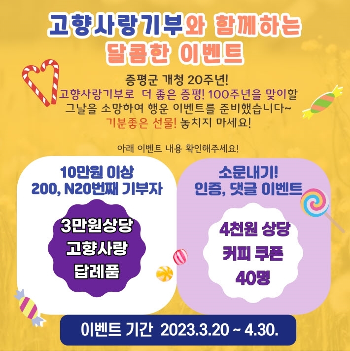 [증평=뉴시스] 고향사랑기부 행사 홍보 안내문. (사진=증평군 제공) photo@newsis.com *재판매 및 DB 금지