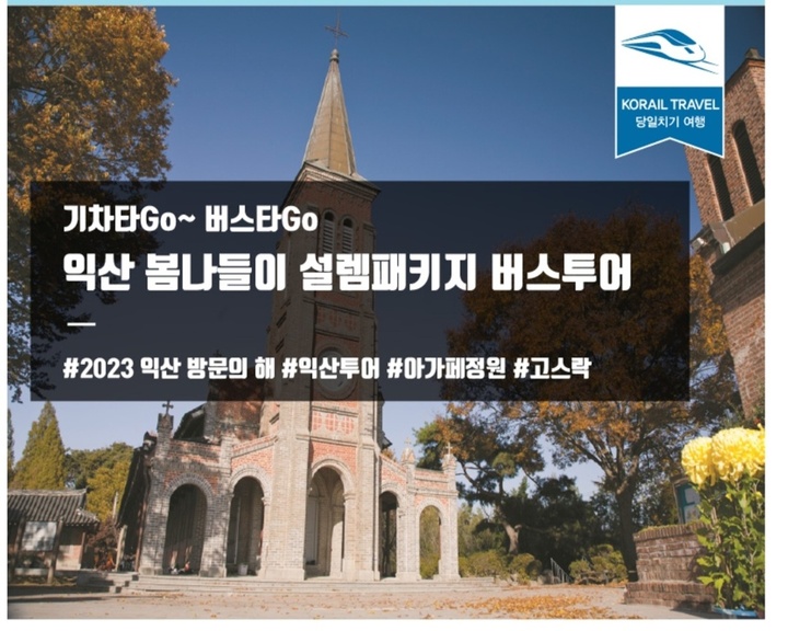 [익산=뉴시스] 강명수 기자 =전북 익산시는 코레일과 협력해 관광 상품을 개발, 관광 산업 활성화 도모에 나선다고 21일 밝혔다. (사진 =익산시 제공) 2023.03.21. photo@newsis.com *재판매 및 DB 금지