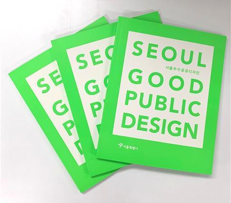 [서울=뉴시스]제28회 서울우수공공디자인 인증책자.(사진=서울시 제공) *재판매 및 DB 금지