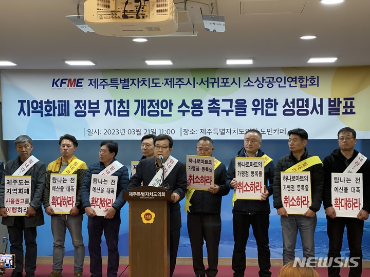 [제주=뉴시스] 양영전 기자 = 제주도소상공인연합회가 21일 오전 제주도의회 도민카페에서 기자회견을 열고 제주도 지역화폐인 탐나는전의 하나로마트 가맹점 등록 허용 취소를 촉구하고 있다. 2023.03.21. 0jeoni@newsis.com