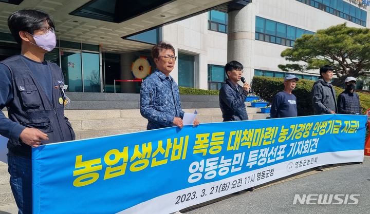[영동=뉴시스] 안성수 기자 = 충북 영동군농민회는 21일 영동군청에서 기자회견을 열고 "정부는 농민 생존을 위해 밥 한 공기 쌀값 300원을 보장하고, 양곡관리법을 전면 개정하라"고 촉구했다. 2023.3.21. photo@newsis.com