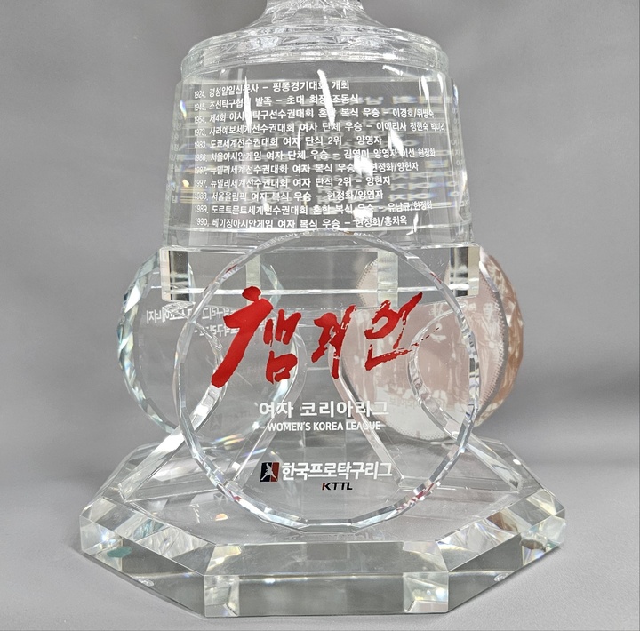 [서울=뉴시스]여자 코리아리그 우승 트로피 정면. 챔피언 글씨는 유명 수묵화가이자 탁구팬인 이광춘 화백(경기대 교수)이 붓으로 썼다. 2023.03.21. (사진=한국프로탁구리그 제공) *재판매 및 DB 금지