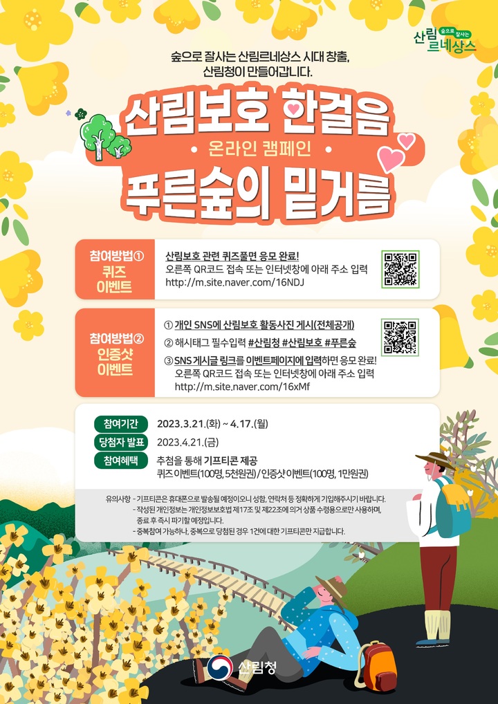 [대전=뉴시스]산림청의 '산림보호 한 걸음, 푸른 숲의 밑거름' 온라인 캠페인 안내물. *재판매 및 DB 금지