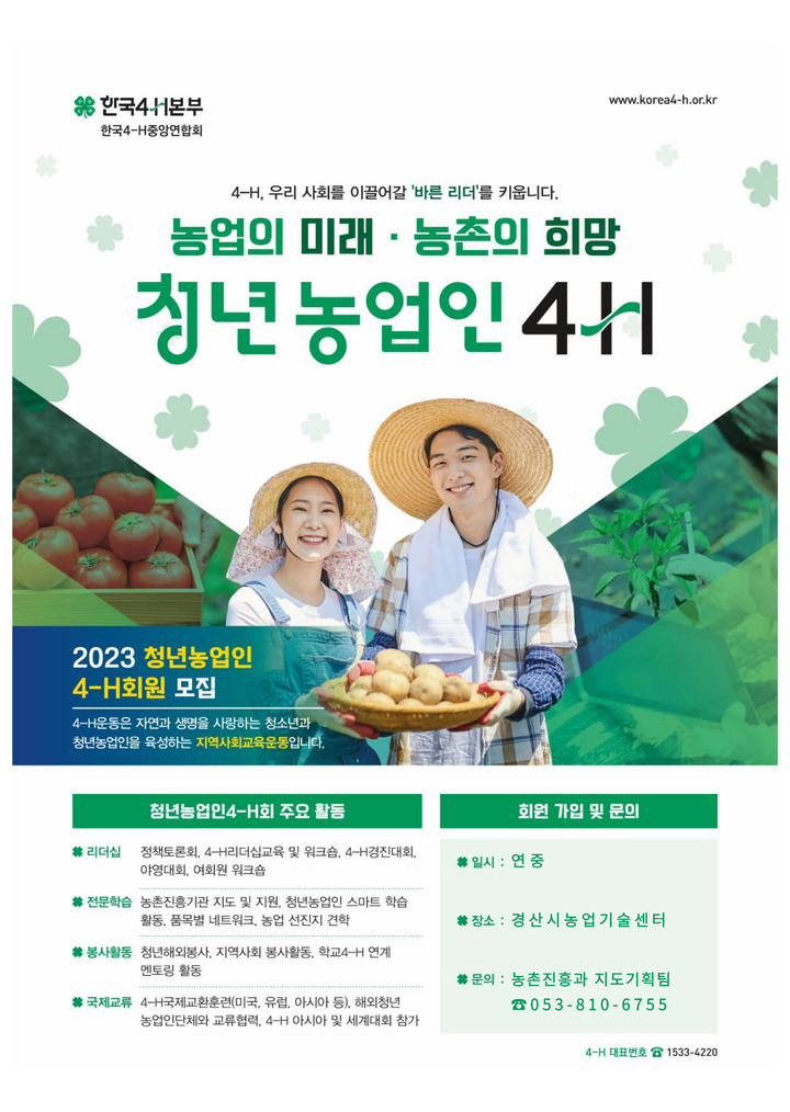 청년농업인 4-H 회원 모집 포스터 *재판매 및 DB 금지