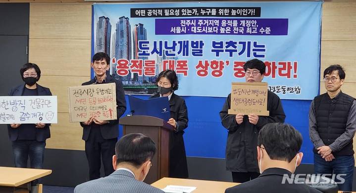 [전주=뉴시스]윤난슬 기자 = 전북환경운동연합은 21일 전주시청에서 기자회견을 열고 "용적률을 최대치로 올리는 도시계획 개정안은 재건축과 재개발, 주상복합건물 건축을 앞둔 해당 지역 주민과 건설사, 개발사업자의 이익을 위한 민원 해결성 정책에 불과하다"면서 "이는 전주시의 정책적 판단에 따른 계획적인 도시 관리를 포기한 것"이라고 지적했다.2023.03.21.