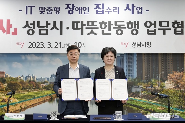 [성남=뉴시스]성남시-따뜻한 동행이 21일 ‘IT 맞춤형 장애인 집수리’ 협약을 체결했다