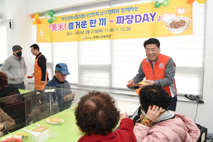 [부산=뉴시스] 부산 남구 문현노인복지관에서 부산광역시중식봉사연합회 남구협회가 어르신에게 짜장면을 제공하는 '美米! 즐거운 한 끼 짜장DAY' 봉사 활동을 진행하고 있다. (사진=부산 남구청 제공) *재판매 및 DB 금지