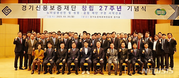 [수원=뉴시스]경기신용보증재단 시석중 이사장(앞줄 오른쪽에서 다섯 번째)을 비롯한 임직원들이 지난 20일 경기도경제과학진흥원 경기홀에서 창립 27주년 기념식 후 기념촬영을 하고 있다.(경기신보 제공)