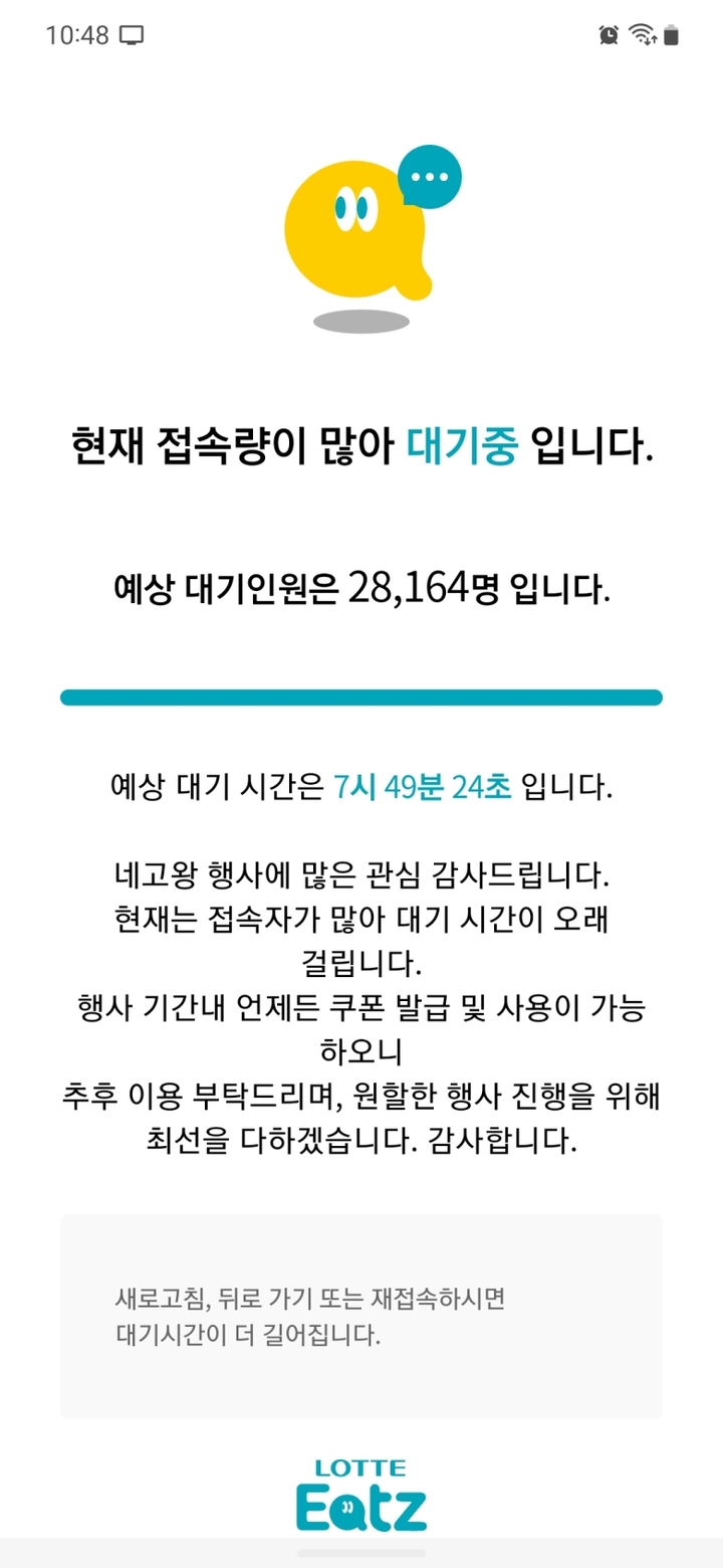 [서울=뉴시스]지난 18일 한 온라인 커뮤니티에 온라온 롯데GRS 앱 '롯데잇츠' 대기 화면. 접속 예상 대기시간만 7~8시간에 달한다. (사진출처: 온라인 커뮤니티 캡쳐) 2023.03.21.&nbsp; 
