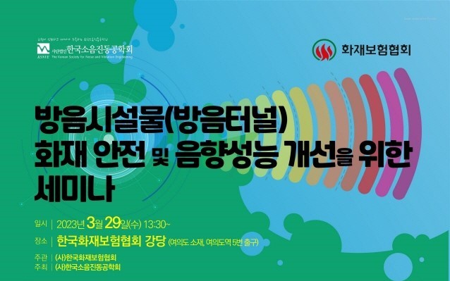 [서울=뉴시스]한국화재보험협회가 한국소음진동공학회와 공동으로 '방음시설물(방음터널) 화재 안전 및 음향성능 개선을 위한 세미나'를 개최한다고 21일 밝혔다.(사진=한국화재보험협회 제공)2023.03.21 photo@newsis.com *재판매 및 DB 금지
