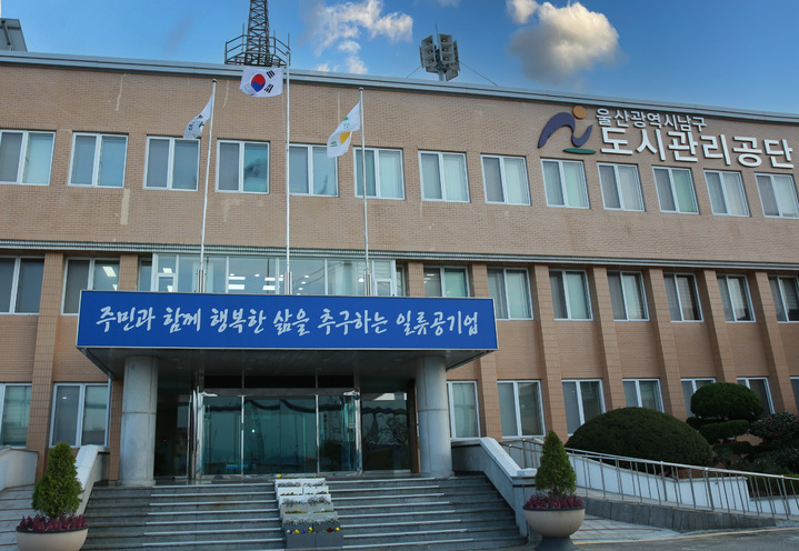 [울산=뉴시스] 남구도시관리공단&nbsp; *재판매 및 DB 금지