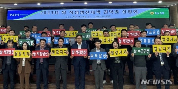 [무안=뉴시스]농협 전남본부(본부장 박종탁)는 21일 본부 2층 대강당에서 쌀 수급안정과 쌀값 안정을 위해 `쌀 적정생산대책 권역별 설명회'를 개최했다고 밝혔다.