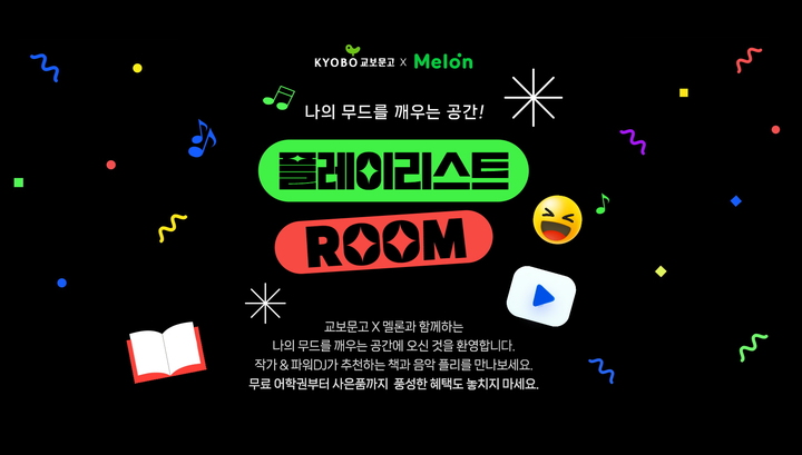 [서울=뉴시스] 나의 무드를 깨우는 공간, 플레이리스트 룸' 프로모션 (사진=교보문고 제공) 2023.03.21. photo@newsis.com *재판매 및 DB 금지