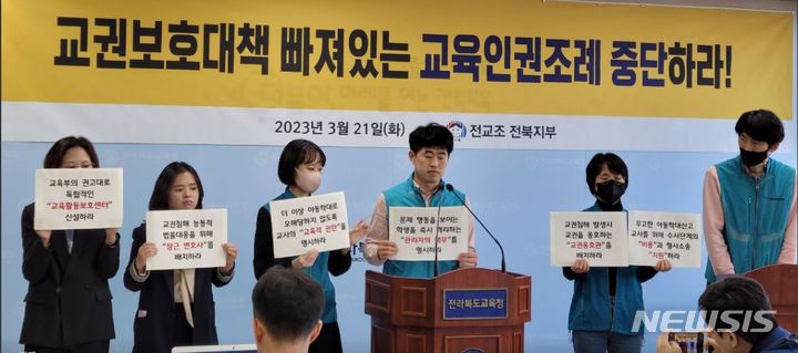 [전주=뉴시스]윤난슬 기자 = 전국교직원노동조합(전교조) 전북지부는 21일 전북도교육청 브리핑룸에서 기자회견을 열고 "'전북교육인권조례'(이하 교육인권조례) 제정 시도를 중단하라"고 촉구했다.2023.03.21.(사진=전교조 전북지부 제공) 