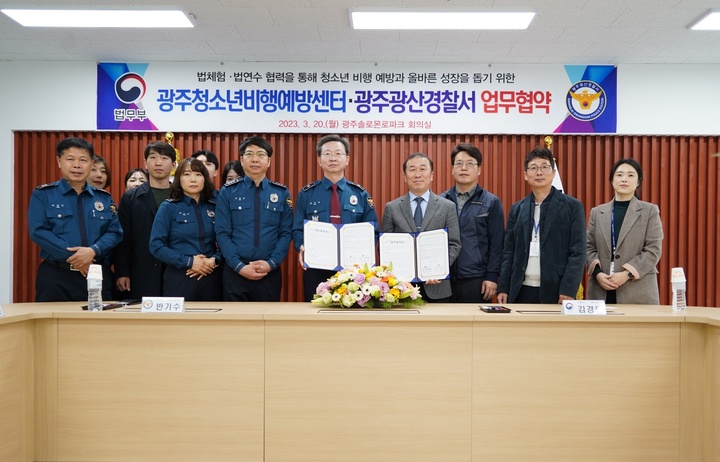 [광주=뉴시스] 이영주 기자 = 광주 광산경찰서는 20일 광주솔로몬로파크와 '위기청소년 보호, 올바른 성장을 돕기 위한 업무협약'을 체결했다. (사진 = 광주 광산경찰서 제공) 2023.03.21. photo@newsis.com *재판매 및 DB 금지