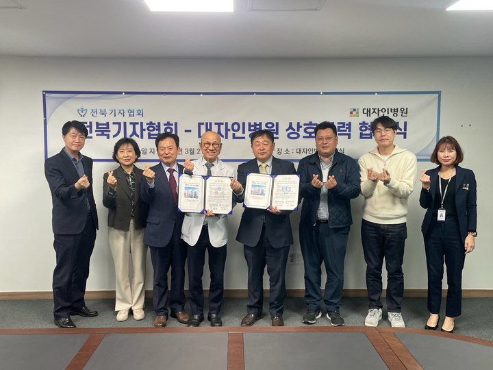 [전주=뉴시스] 21일 대자인병원에서 전북기자협회와 대자인병원 간 지역사회 건강·복지증진 기여 업무협약을 갖고 참석자들이 기념촬영을 하고 있다. 2023.03.21 *재판매 및 DB 금지