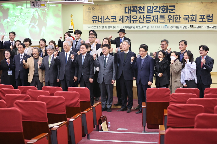 [울산=뉴시스] 구미현 기자 = 이상헌 의원(더불어민주당 울산 북구, 문화체육관광위원회)과 유네스코한국위원회가 21일 국회 의원회관 제2소회의실에서 '대곡천 암각화군 유네스코 세계유산 등재를 위한 국회 포럼'을 공동개최했다. 2023.03.21. (사진=의원실 제공) photo@newsis.com *재판매 및 DB 금지