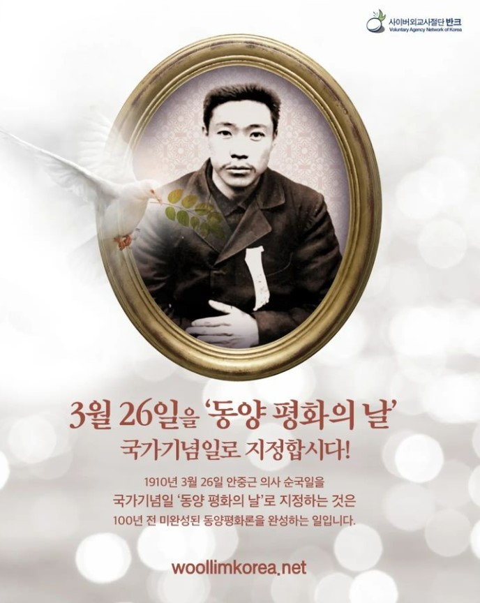 [서울=뉴시스] 3월26일 안중근 의사 순국일 '동양 평화의날' 국가기념일 제정 캠페인 포스터 (사진=사이버 외교사절단 반크 제공) 2023.03.21. photo@newsis.com *재판매 및 DB 금지