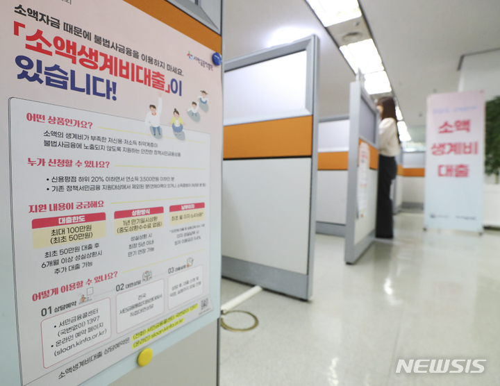 [서울=뉴시스] 최진석 기자 = 21일 서울 중구 중앙서민금융통합지원센터에 최대 100만원까지 소액의 생계자금을 신청 당일 지원받을 수 있는 '소액생계비대출' 상품의 안내문이 붙어 있다. '소액생계비대출' 상품은 27일 출시되며 첫 상담예약 신청은 22~24일에 온라인 예약 페이지 또는 전화 예약을 통해 가능하다. 2023.03.21. myjs@newsis.com