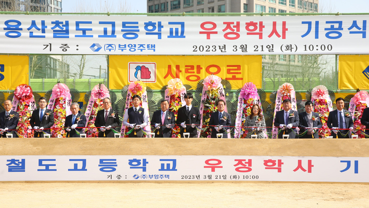 [서울=뉴시스] 고승민 기자 = 서울시교육청은 21일 조희연 교육감이 용산철도고등학교 기숙사 기공식에 참석했다고 밝혔다. 학생들이 보다 안전하고 편안한 교육환경 속에서 배움에 집중할 수 있도록 주식회사 부영주택과 기숙사 증축 기부 약정을 체결한 용산철도고 기숙사(우정학사)는 오는 8월 준공 예정이다. (사진=서울시교육청 제공) 2023.03.21. photo@newsis.com *재판매 및 DB 금지