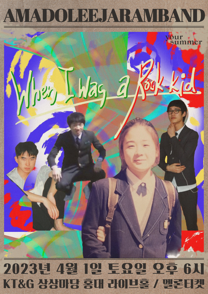 [서울=뉴시스] 아마도이자람밴드 단독공연 포스터. 2023.03.22. (사진 = 유어썸머 제공) photo@newsis.com *재판매 및 DB 금지