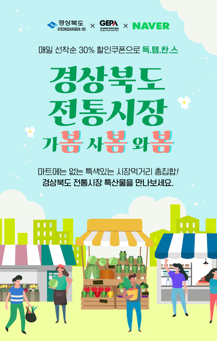 [안동=뉴시스] 경북 전통시장 봄봄봄 페스티벌 포스터. *재판매 및 DB 금지