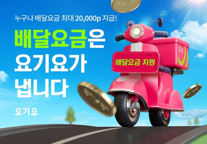 요기요 고객 배달요금 지원 이벤트(사진=요기요 제공) *재판매 및 DB 금지