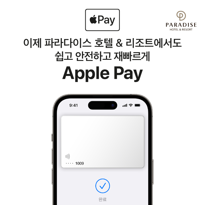 파라다이스 호텔, '애플페이' 현장 결제 서비스 도입