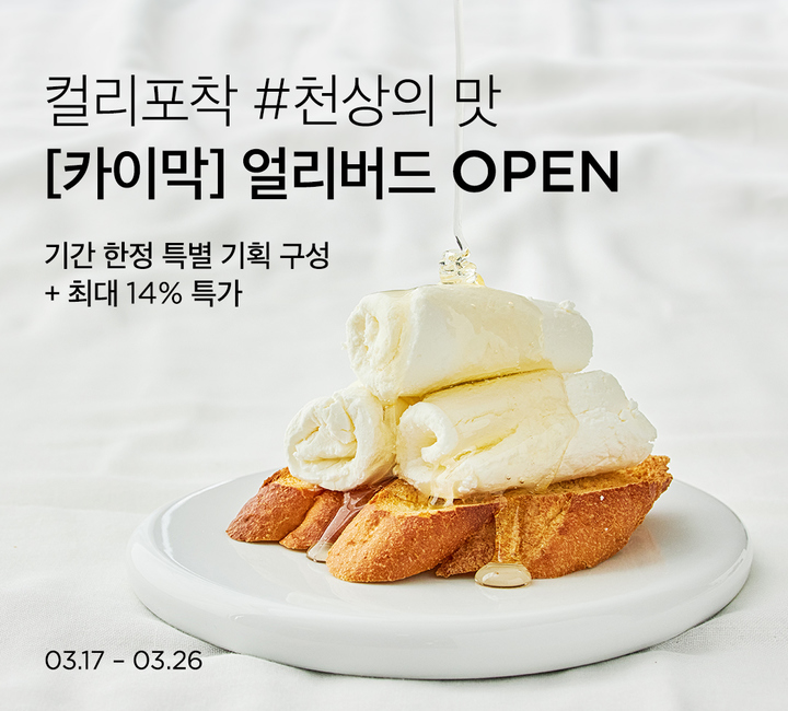마켓컬리, 발린느 카이막 단독 판매(사진=마켓컬리 제공) *재판매 및 DB 금지