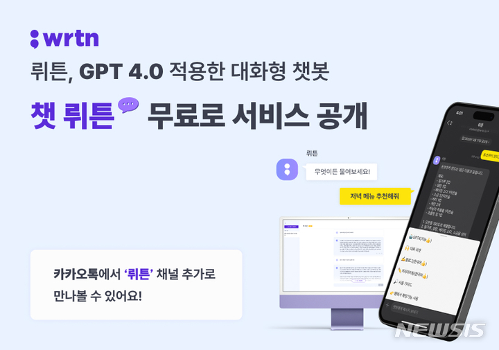 [서울=뉴시스] 대화형 챗봇 '챗 뤼튼'. (이미지=뤼튼테크놀로지스 제공) 2023.03.22. photo@newsis.com