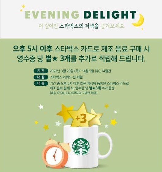 "저녁에 방문하면 별 추가 적립"…스타벅스, '이브닝 딜라이트' 행사