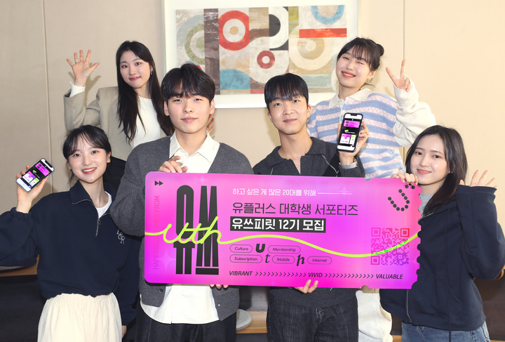 [서울=뉴시스] LG유플러스가 20대 전용 브랜드 '유쓰'(Uth)의 마케팅 활동·홍보 및 Z세대 자문단으로 활동할 '유쓰피릿' 12기를 모집한다. (사진=LGU+ 제공) *재판매 및 DB 금지